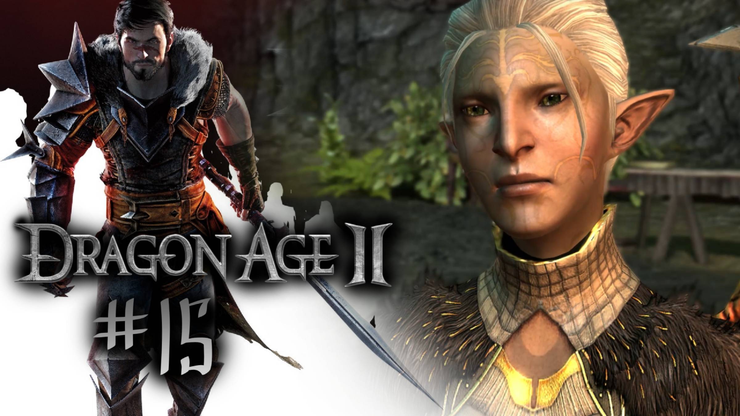 СРЕДИ ДОЛИЙЦЕВ | Dragon Age 2 прохождение #15 (максимальная сложность)