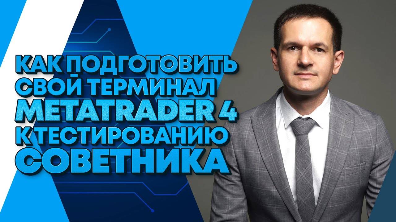 Как подготовить MetaTrader 4 к тестированию советника