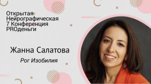 Конференция PRO деньги-7 - Жанна Салатова