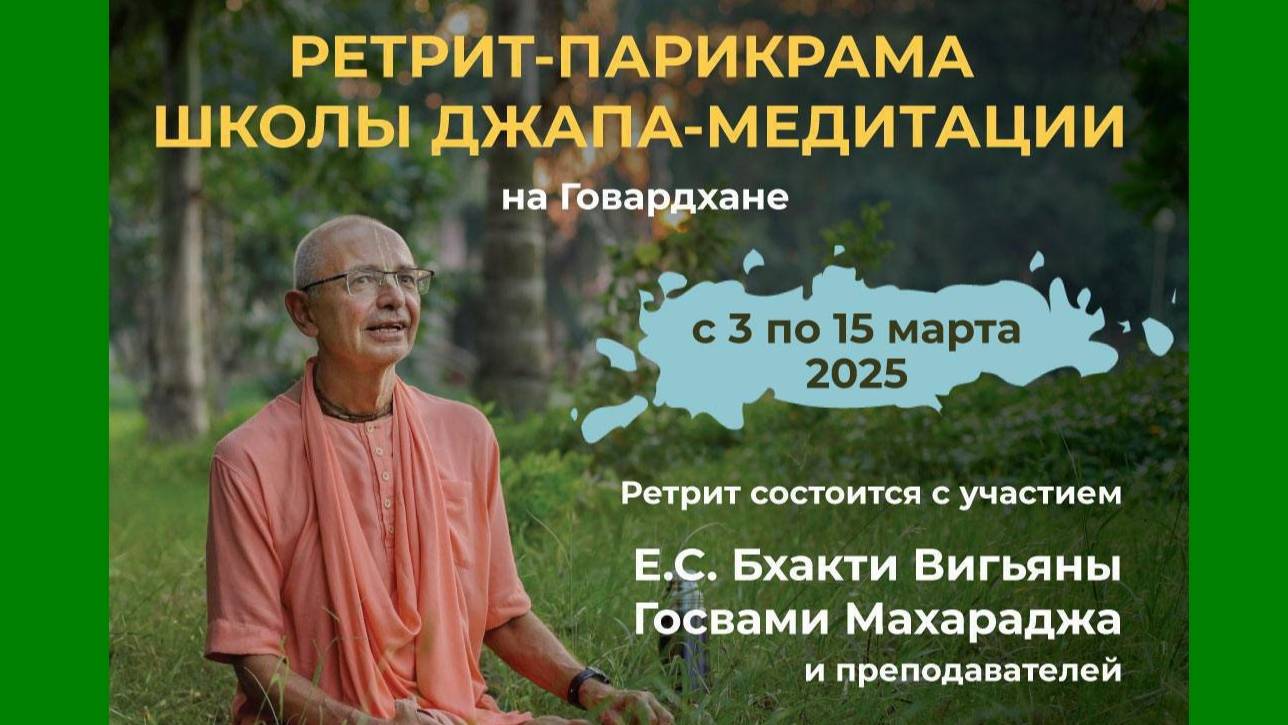 Е.М. Сарвагья прабху - Дхама-катха - 04.03.2025 (Говардхан ретрит Школы Джапа Медитации)