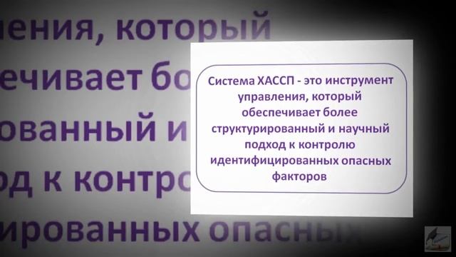Клип: Общие положения ХАССП