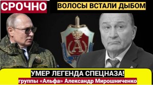 Умер глава ассоциации ветеранов группы «Альфа» Александр Мирошниченко