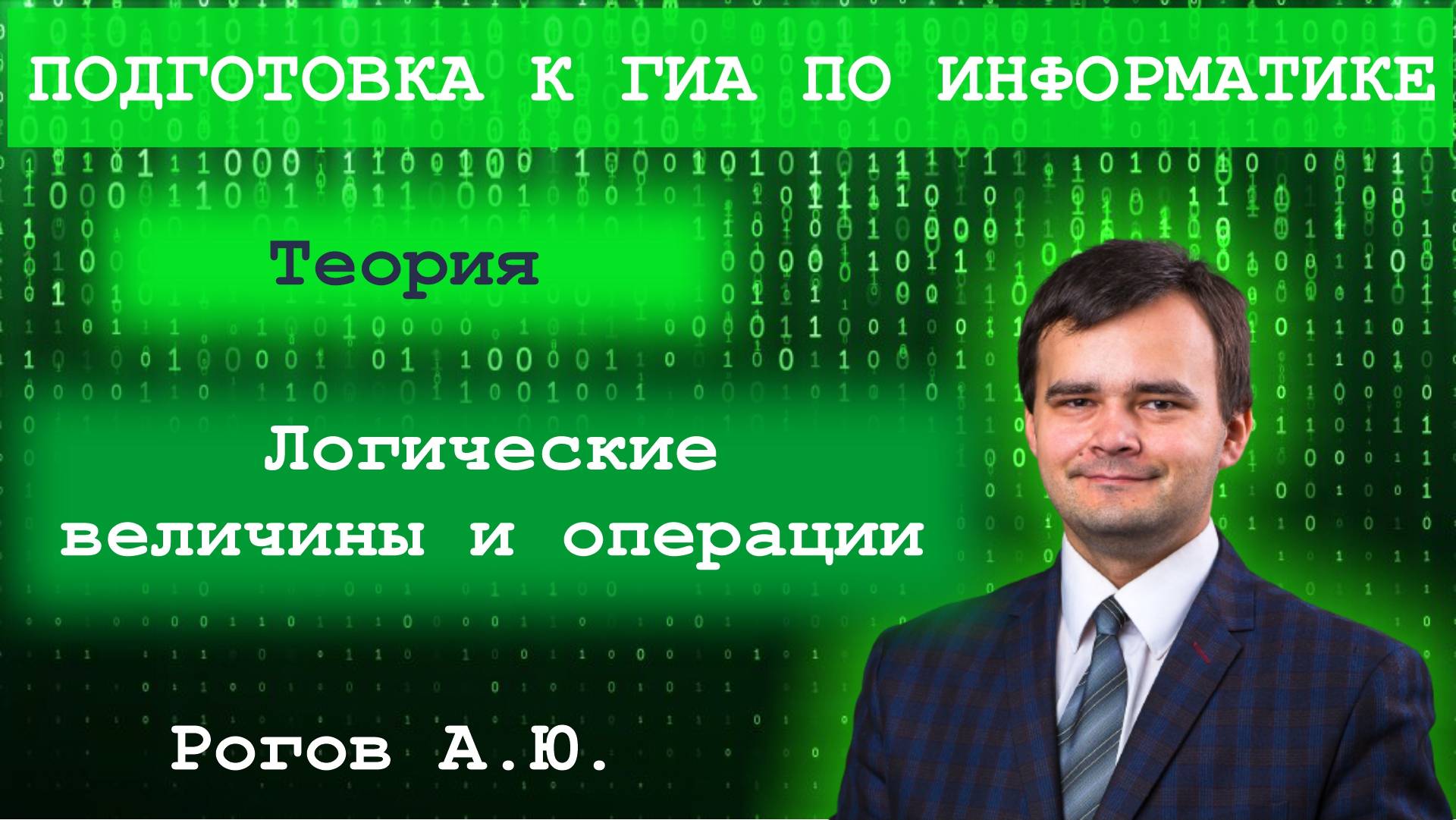 Информатика. Тема 4.1 Логические величины и операции