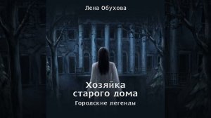 Аудиокнига Лены Обуховой «Хозяйка старого дома»