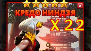СУПЕР КРУТОЙ ПРИЗЫВ НИНДЗЯ // Х22 // УСИЛИТ АТАКУ? // Empires & Puzzles