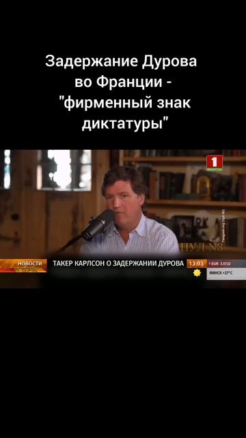 Такер Карлсон высказался о задержании Дурова. #дуров #павелдуров #франция #ес #макрон #диктатура