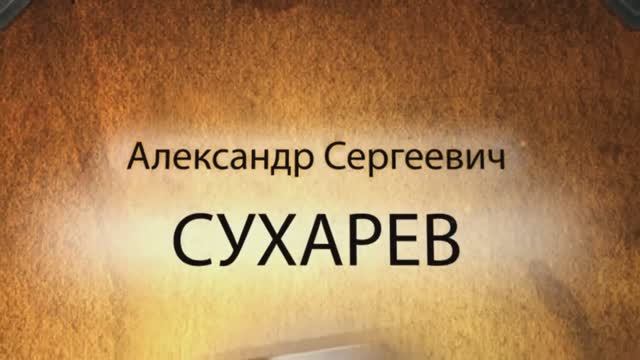 Проводы на пенсию Сухарева Александра Сергеевича, Союзснаб