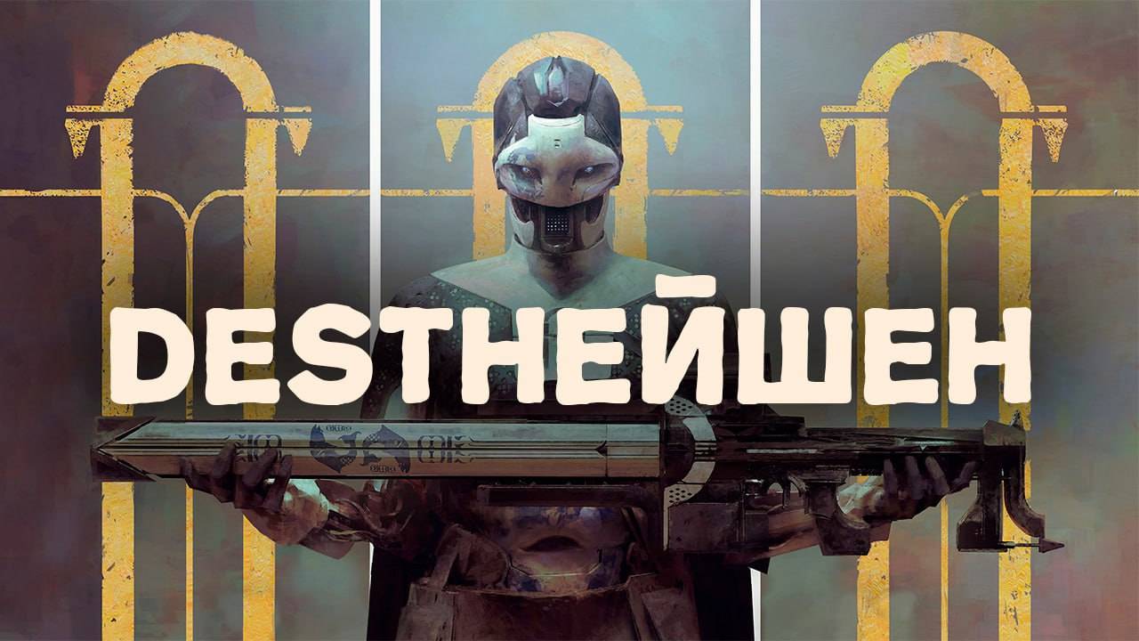 **Варлок в Destiny 2** — это воплощение силы и магии, стратег и разрушитель