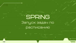 Как запускать задачи по расписанию в Spring с помощью аннотации Scheduled