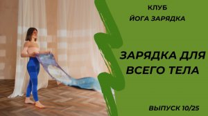 Зарядка для всего тела. Выпуск 10/25