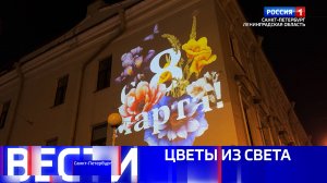 Вести Санкт-Петербург. Выпуск 08.00 от 08.03.2025