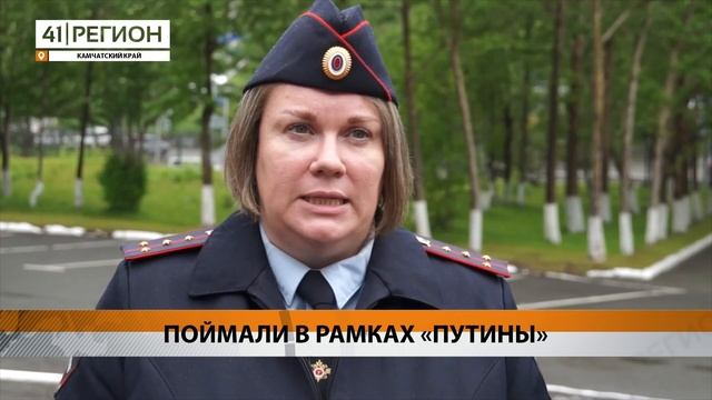 ПОЙМАЛИ В РАМКАХ «ПУТИНЫ» • НОВОСТИ КАМЧАТКИ смотреть онлайн