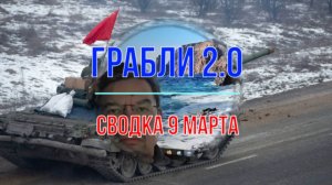 Грабли 2.0, сводка 9 марта