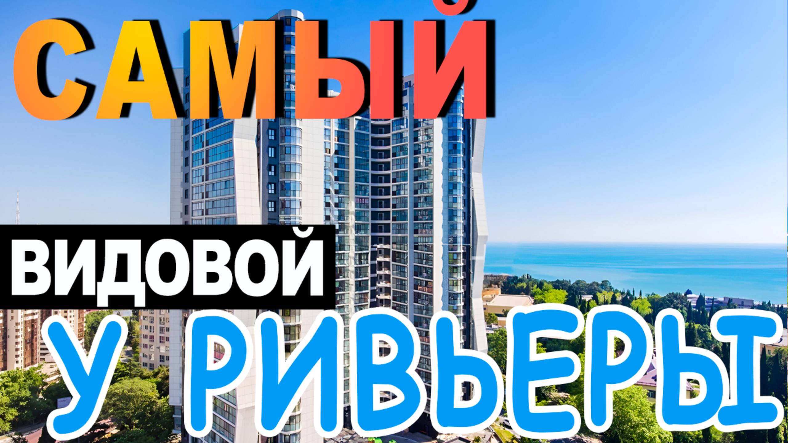 жк ВИКТОРИЯ Сочи - ПРОСТОРНАЯ видовая квартира + другие варианты | купить квартиру в Сочи 2025