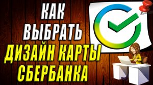 Как выбрать дизайн карты сбербанка