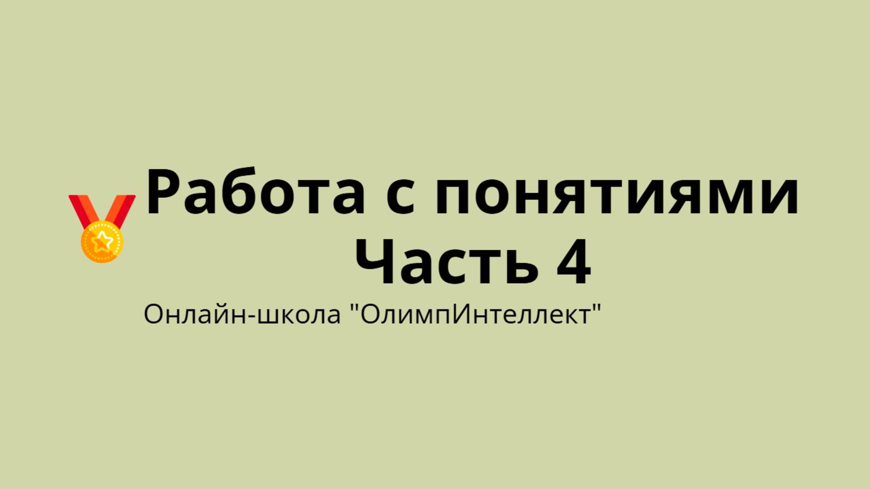 Работа с понятиями.  Часть 4