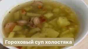 Гороховый суп. Рецепт: быстро, просто, вкусно