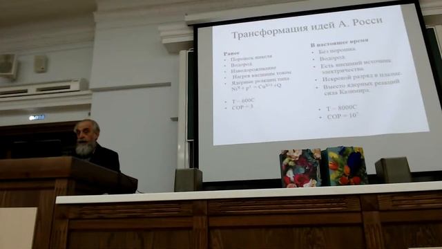Холодный Ядерный Синтез и Шаровая Молния: семинар в РУДН, 26 декабря 2019 - Прямой эфир