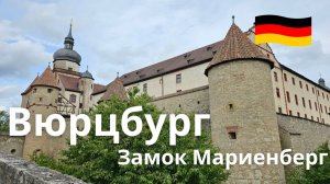 Крепость Мариенберг, Вюрцбург, Германия - Виртуальная прогулка, 4K, 60 FPS
