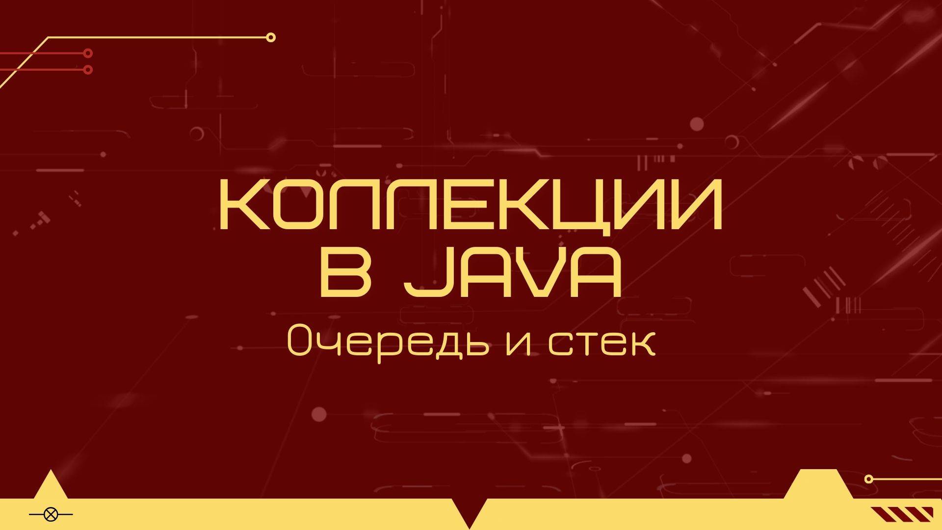 Коллекции в Java: очередь и стек