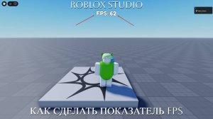 ❗️ Гайды по Roblox Studio: Как сделать показатель FPS