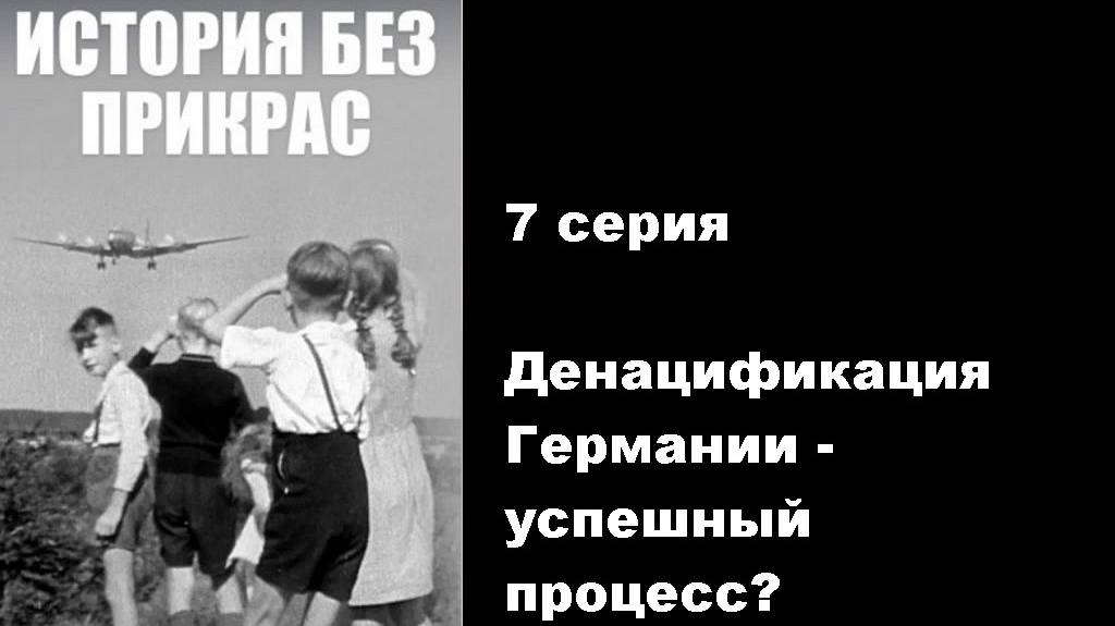 История без прикрас. Денацификация Германии - успешный процесс? (7/10)