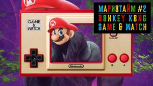 Мини-путь Марио | Мариотайм #2 Donkey Kong 1982