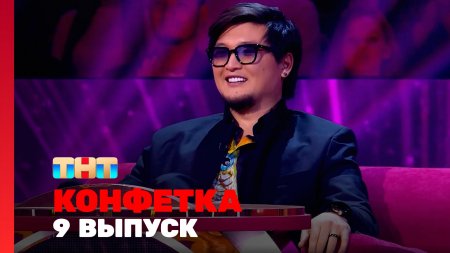 Конфетка 3 сезон 9 выпуск