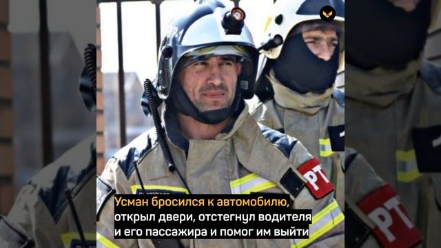 В Грозном пожарный спас из горящей машины двоих мужчин