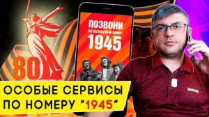 Позвони на номер 1945,  почувствуй атмосферу Великой Отечественной с акцией «Ура Победе!»