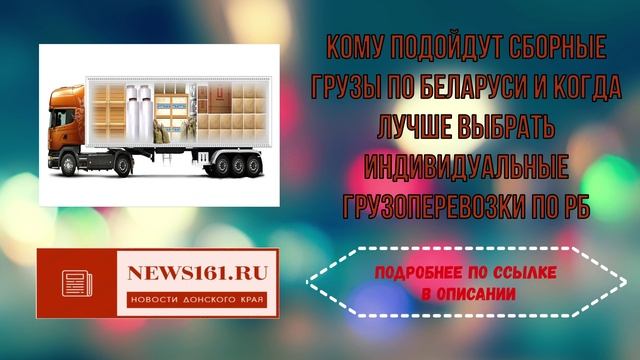 Кому подойдут сборные грузы по Беларуси и когда лучше выбрать индивидуальные грузоперевозки по РБ смотреть онлайн