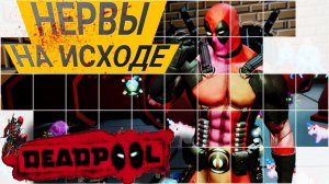 МОИ НЕРВЫ ПОДВОДЯТ! ► Чимичанги В действии! [Deadpool] #3