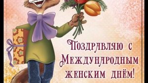 Поздравление 8 марта #поздравление #8Марта #женщинам