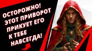 Приворот на мужчину. Как быстро приворожить на любовь?