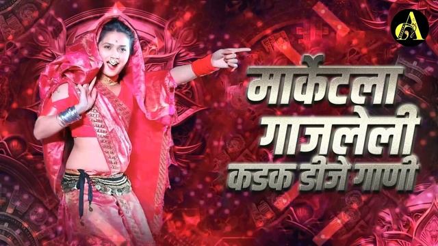 नॉनस्टॉप कडक वाजणारी डीजे गाणी 2024 Marathi DJ song | DJ Remix | New Marathi Hindi DJ Songs