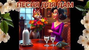 Поздравительная песня для женщин. Видеоклип со смешными картинками. Поздравительная музыка.