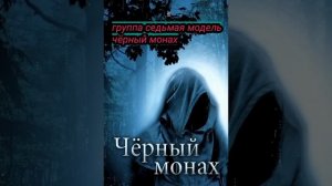 Андрей Ерошков группа седьмая модель Чëрный монах 1989г в современной обработки.