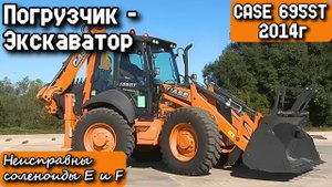 CASE 695ST 2014г. Погрузчик-Экскаватор. Неисправны соленоиды E и F.