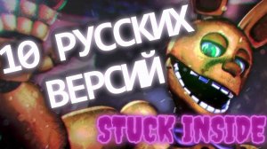 10 РУССКИХ ВЕРСИЙ STUCK INSIDE В ОДНОМ ВИДЕО