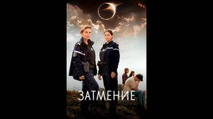 Затмение Русский трейлер мини-сериала