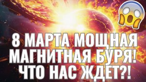 Самая сильная за март магнитная буря обрушится на Землю 8 Марта