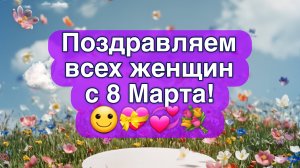 Поздравляем всех женщин с 8 марта!💝💞💐🙂