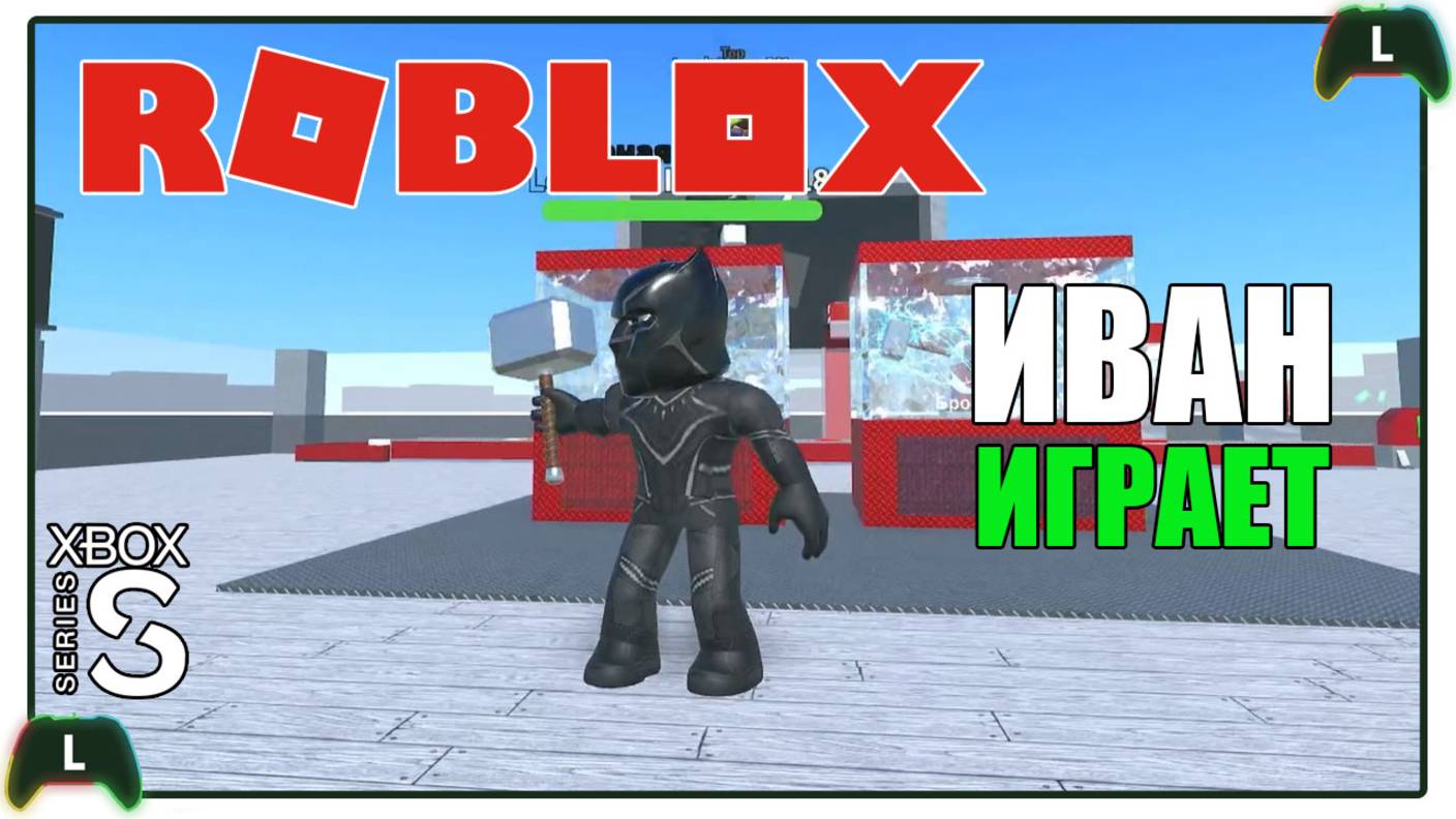 Иван играет в Roblox на Xbox SS |Дом супергероя|