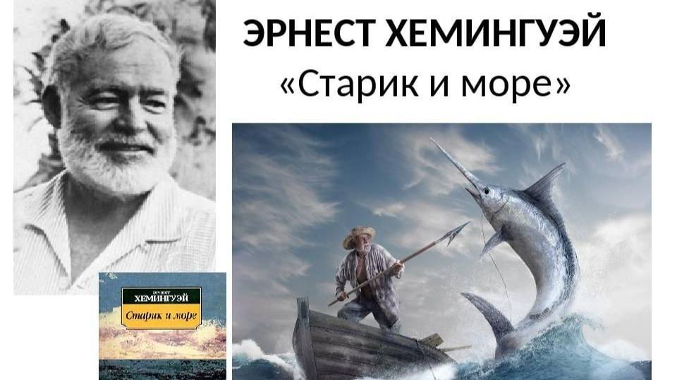 Эрнест Хемингуэй «Старик и море»