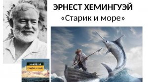 Эрнест Хемингуэй «Старик и море»