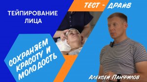 ТЕЙПИРОВАНИЕ ЛИЦА / КРАСОТА И МОЛОДОСТЬ / ТЕСТ - ДРАЙВ / @PANFILOV