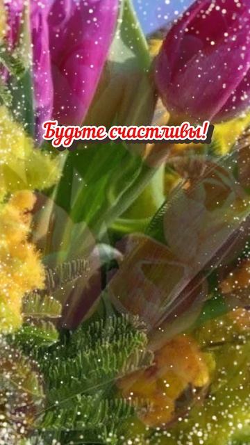 8 Марта-Женский день!🌷#праздник#женскийдень#весна