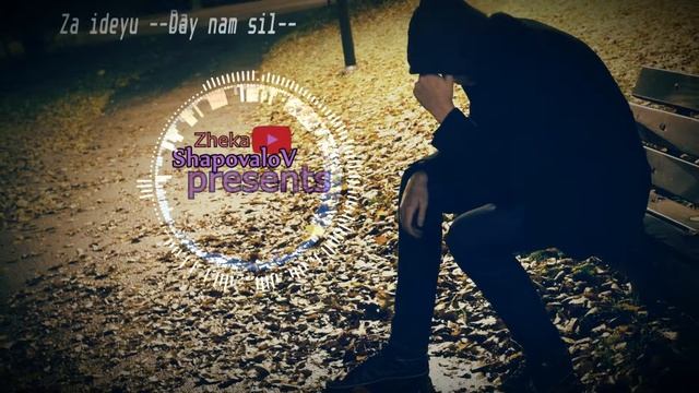 ЗА ИДЕЮ - Дай нам сил - русский реп 2019 смотреть онлайн