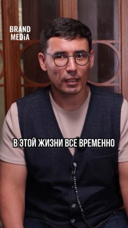 В этой жизни все временно. Влад Кантимиров | Бренд Медиа