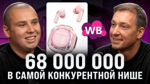 Делает 5 МИЛЛИОНОВ в самой СЛОЖНОЙ нише! Секреты МИЛЛИОННЫХ оборотов на маркетплейсах!